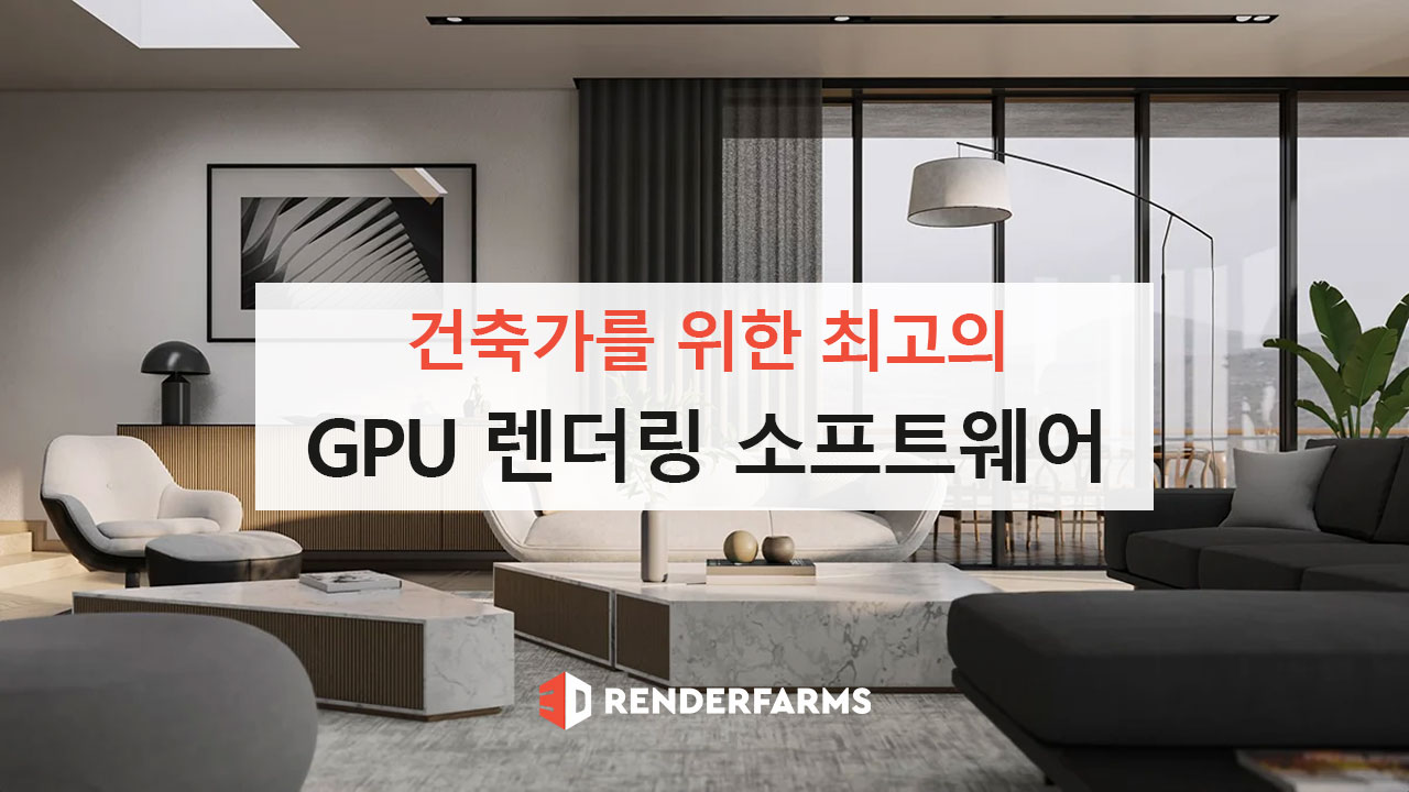 건축가를 위한 최고의 GPU 렌더링 소프트웨어