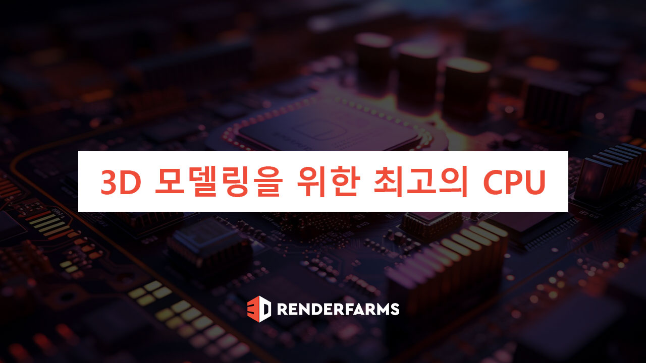 3D 모델링을 위한 최고의 CPU