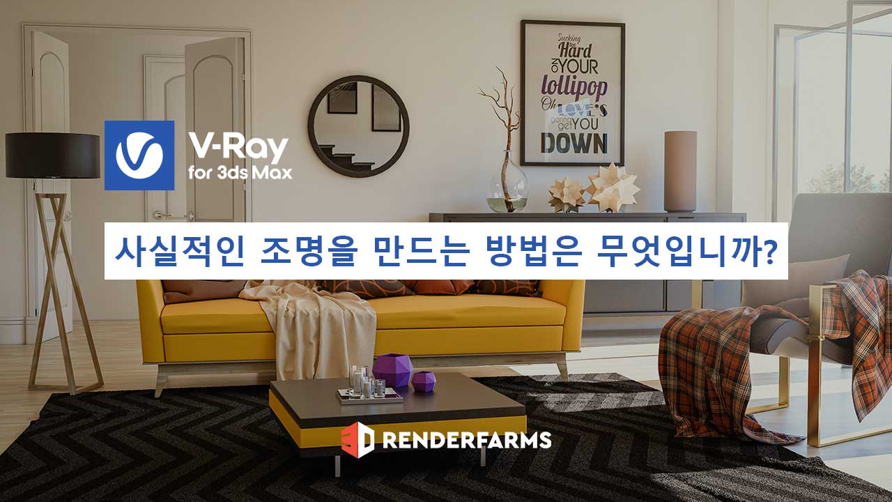 3ds Max용 V-Ray에서 사실적인 조명을 만드는 방법은 무엇입니까?