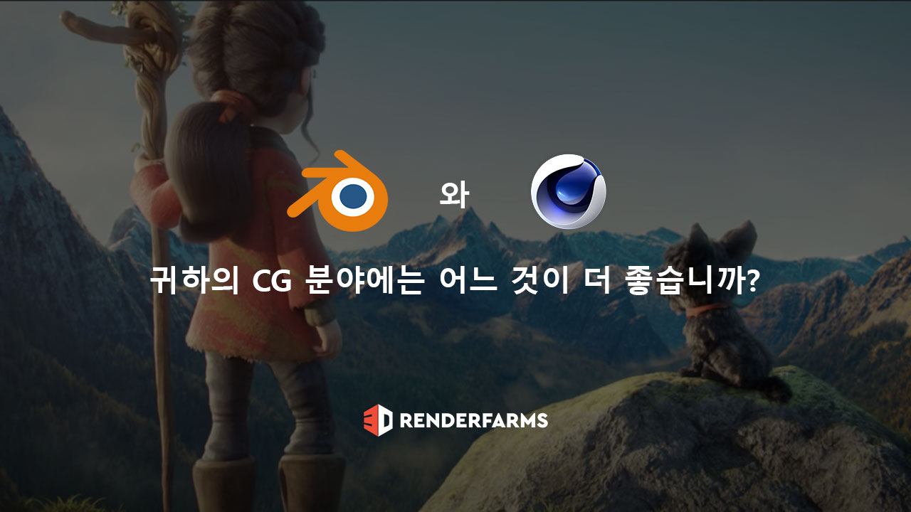 Blender와 Cinema 4D: 귀하의 CG 분야에는 어느 것이 더 좋습니까?