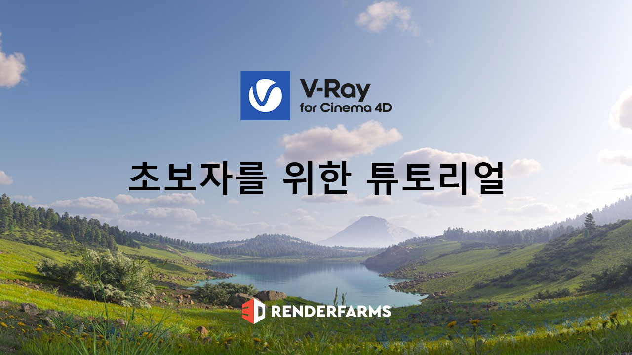 Cinema 4D용 V-Ray 초보자를 위한 튜토리얼