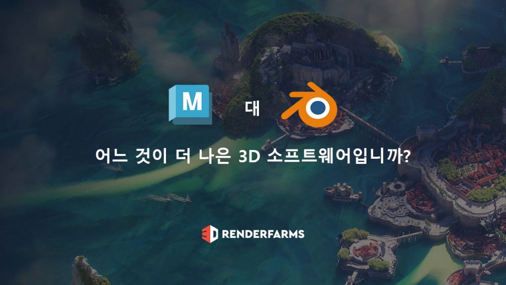 Maya 대 Blender: 어느 것이 더 나은 3D 소프트웨어입니까?