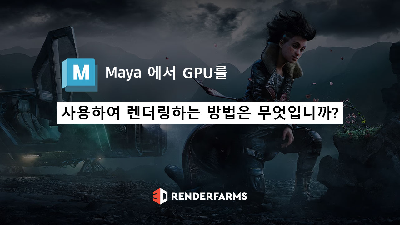 Maya에서 GPU를 사용하여 렌더링하는 방법은 무엇입니까?