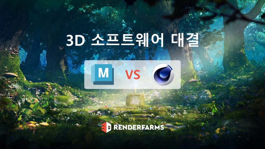 maya vs cinema 4d 3D 소프트웨어 대결