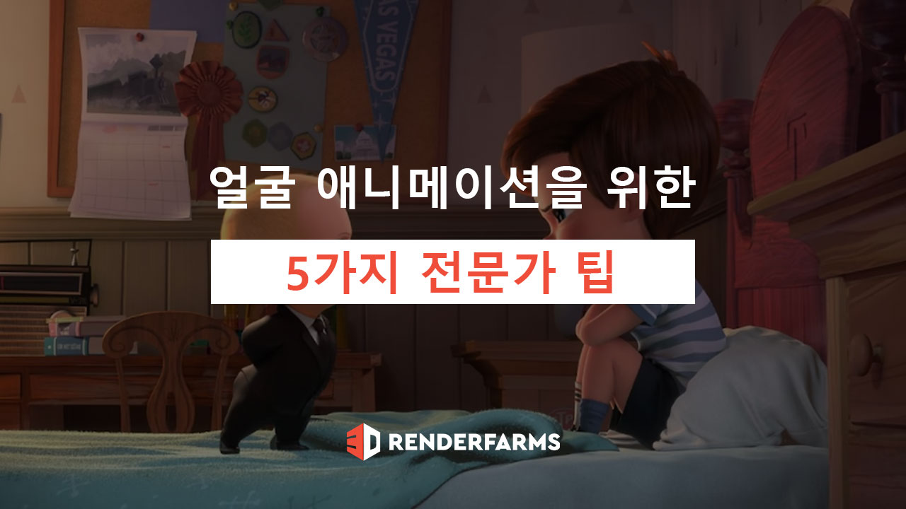 얼굴 애니메이션을 위한 5가지 전문가 팁