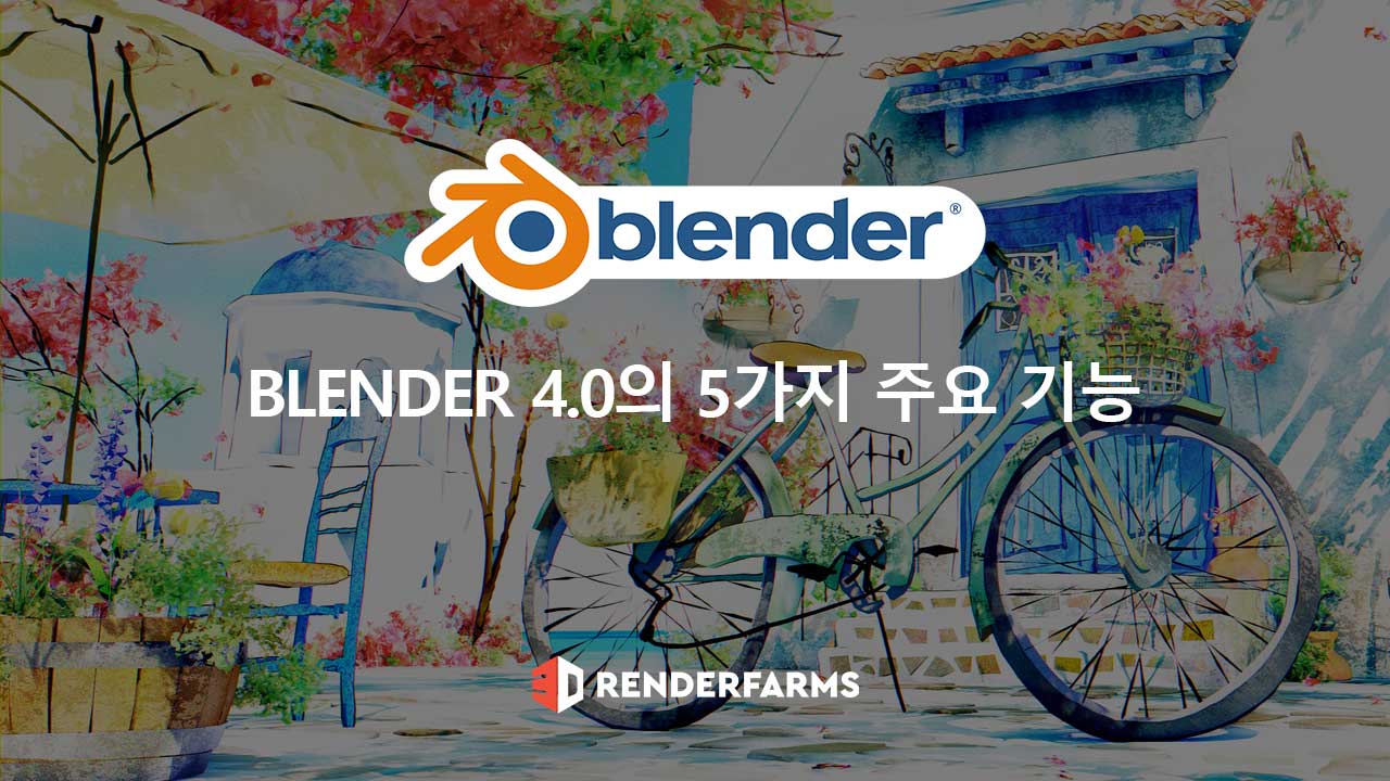 Blender 4.0의 5가지 주요 기능