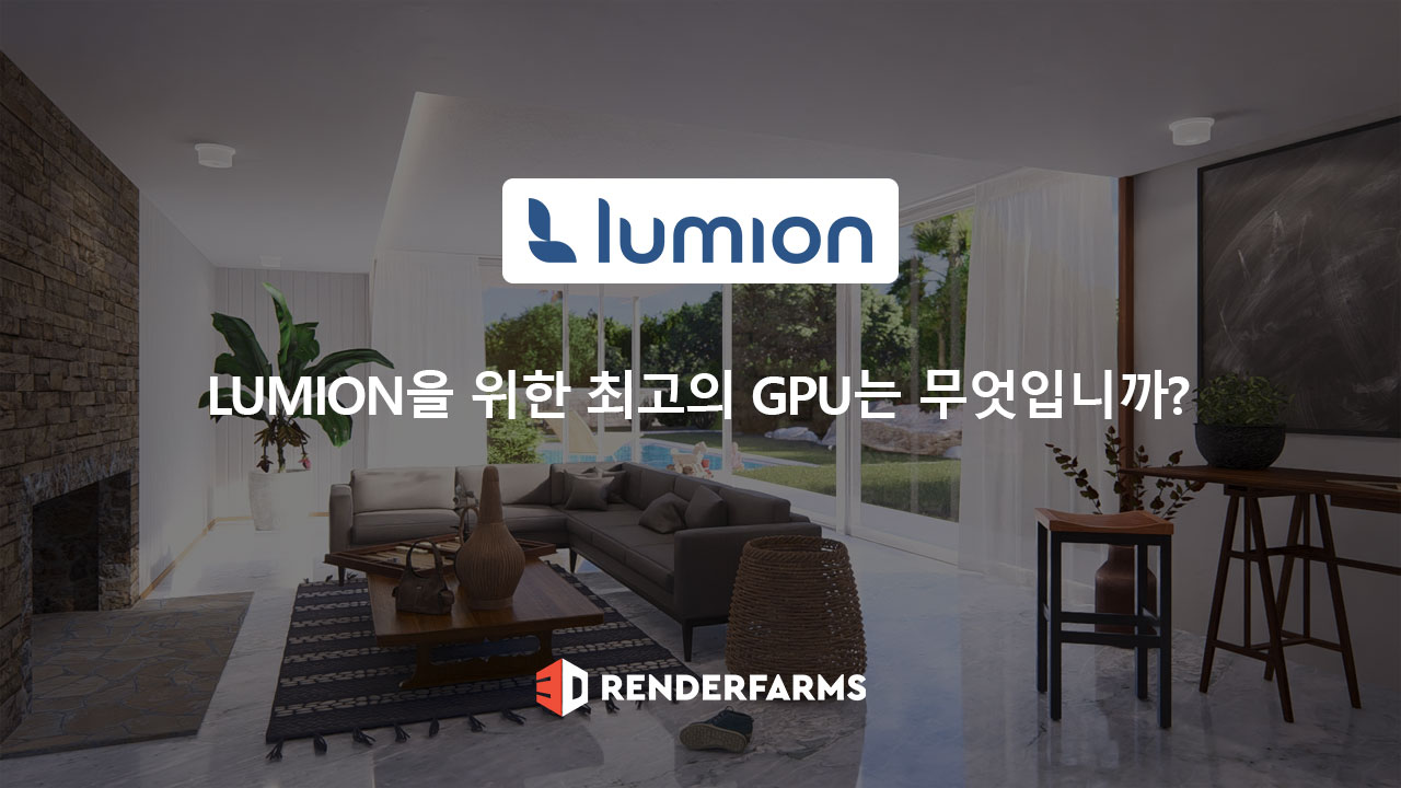 Lumion을 위한 최고의 GPU는 무엇입니까?