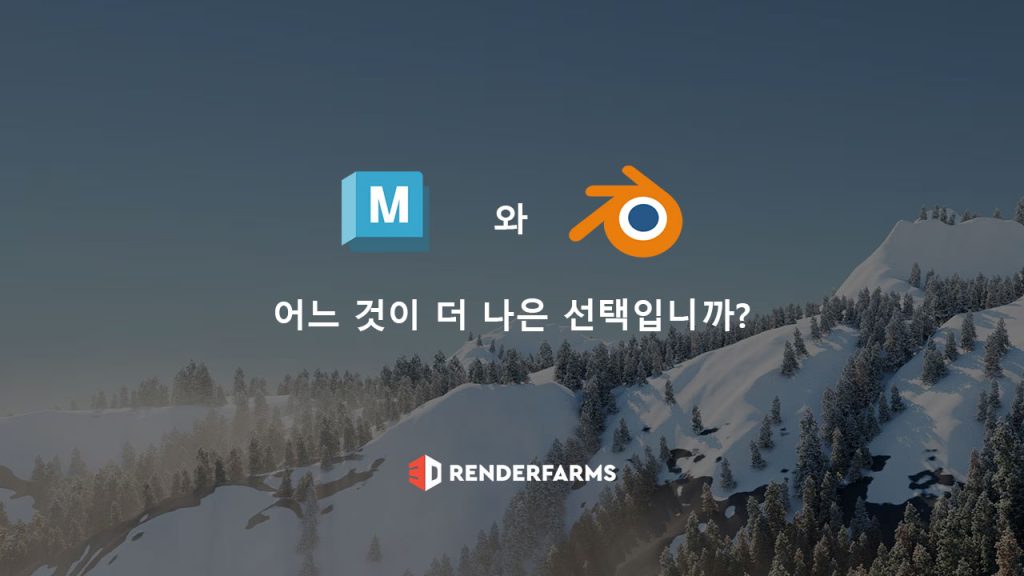 Maya와 Blender: 어느 것이 더 나은 선택입니까?