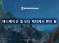 애니메이션 및 VFX 제작에서 렌더 팜