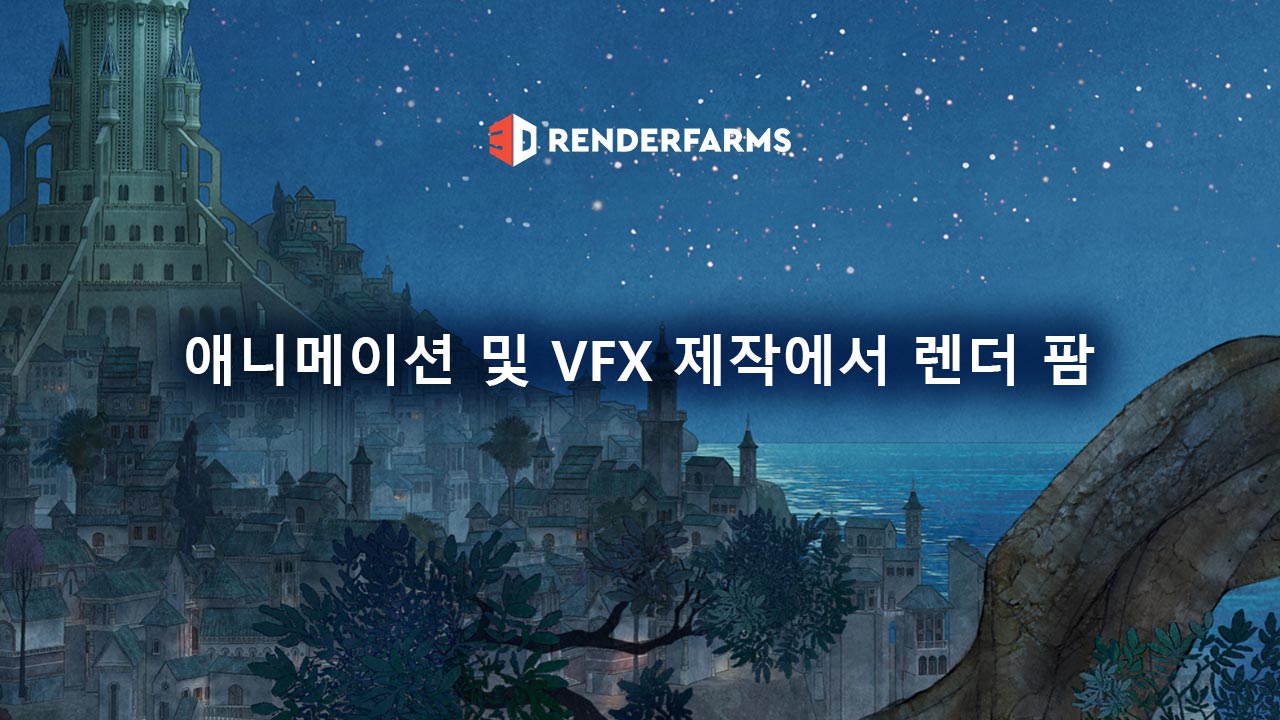 애니메이션 및 VFX 제작에서 렌더 팜