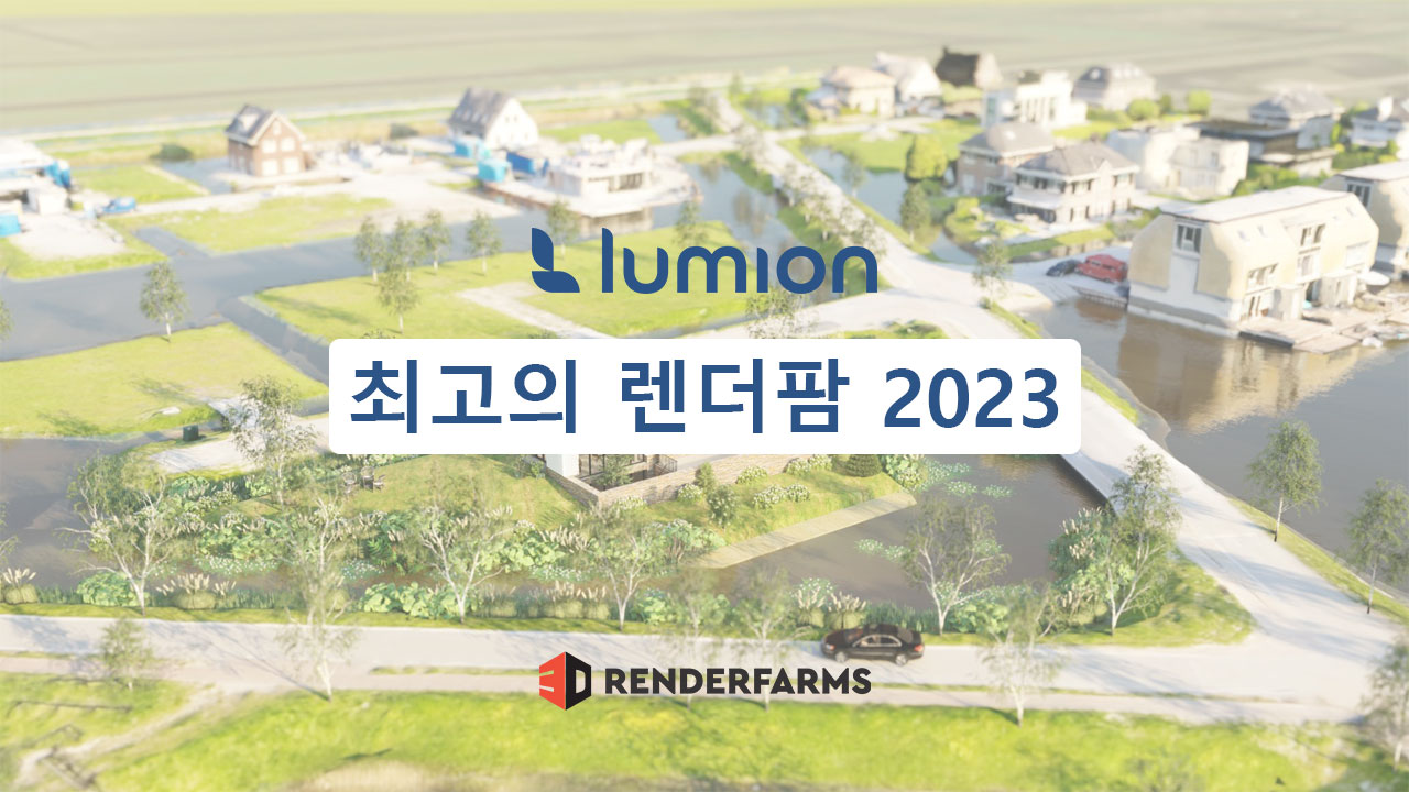 최고의 Lumion 렌더팜 2023