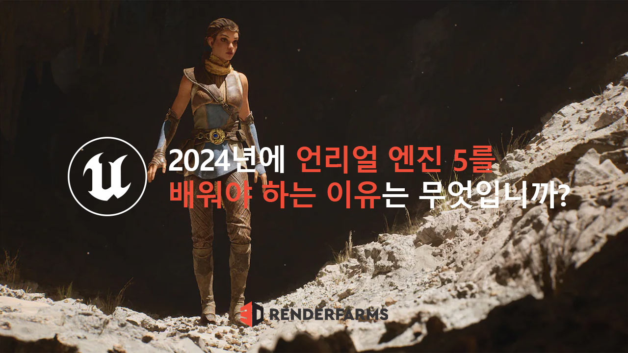 2024년에 언리얼 엔진 5를 배워야 하는 이유는 무엇입니까?