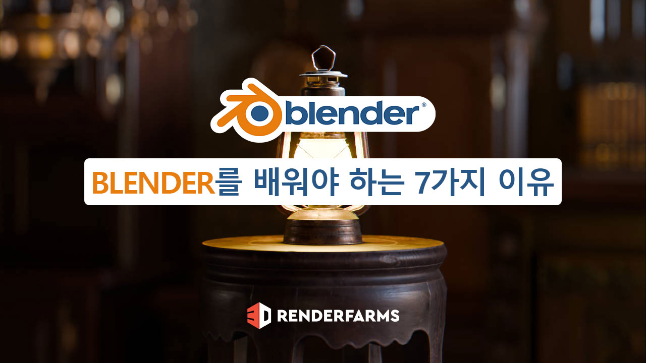 Blender를 배워야 하는 7가지 이유