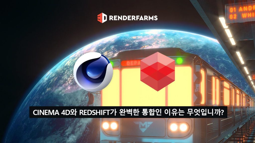 Cinema 4D와 Redshift가 완벽한 통합인 이유는 무엇입니까?