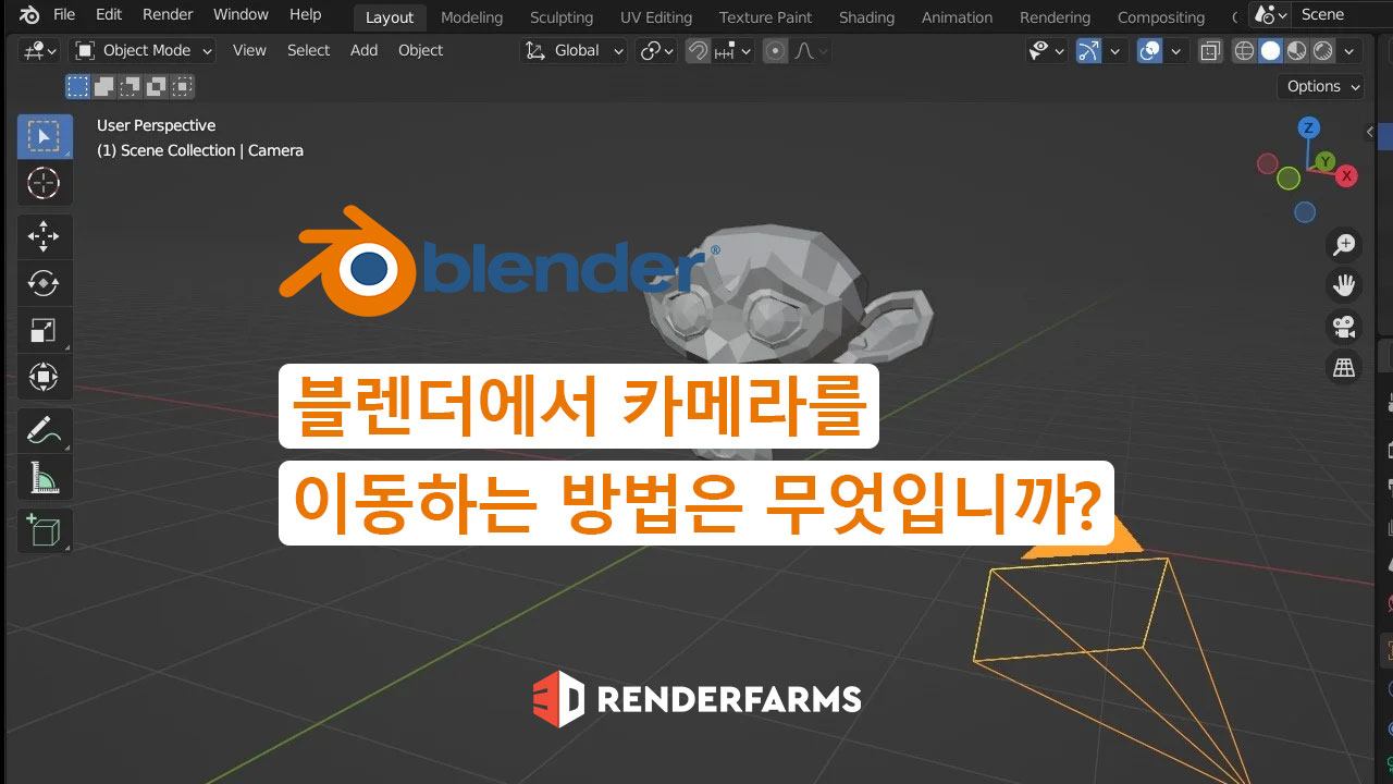 블렌더에서 카메라를 이동하는 방법은 무엇입니까?