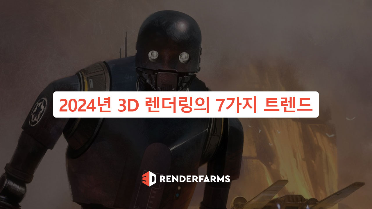 2024년 3D 렌더링의 7가지 트렌드