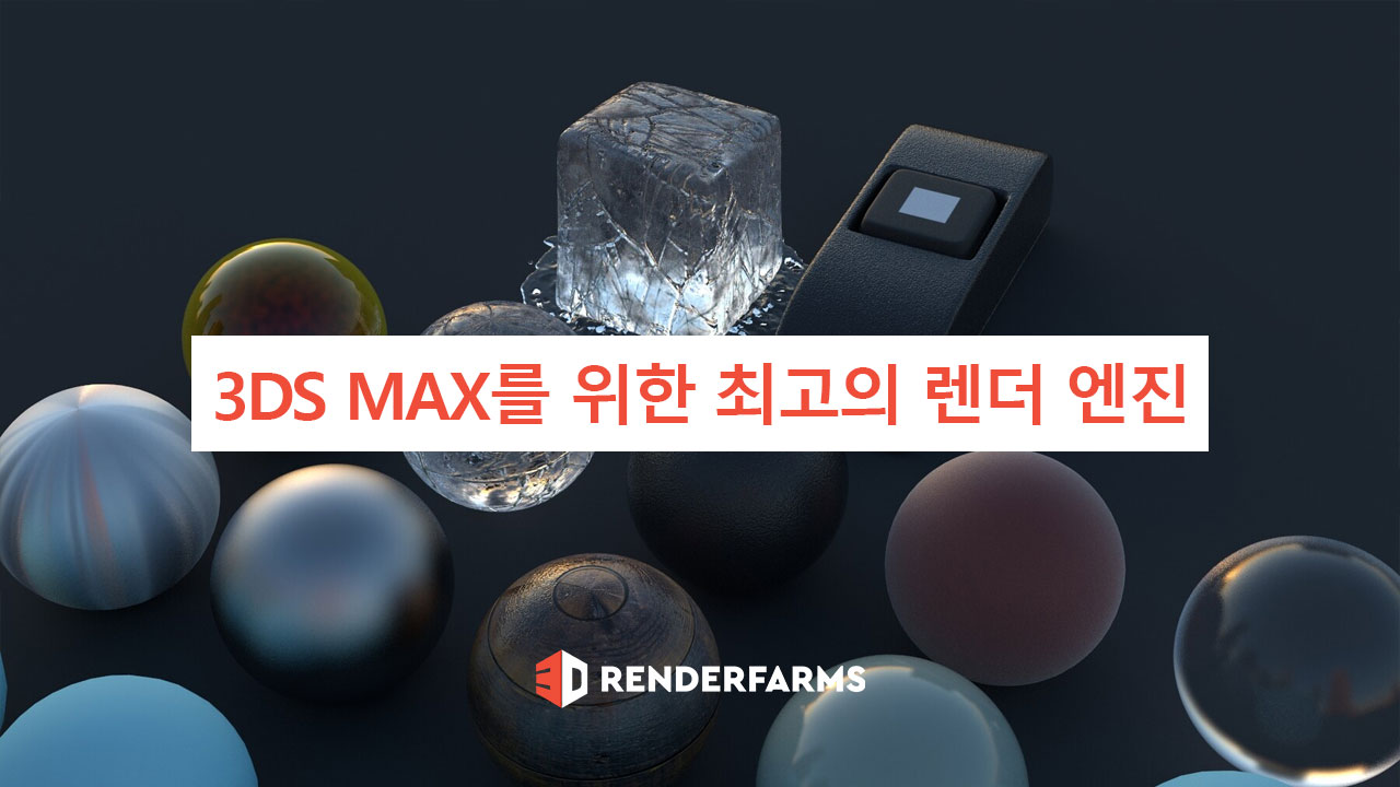 3ds Max를 위한 최고의 렌더 엔진