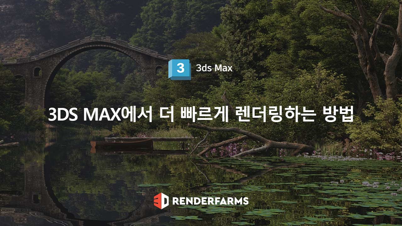 3ds Max에서 더 빠르게 렌더링하는 방법