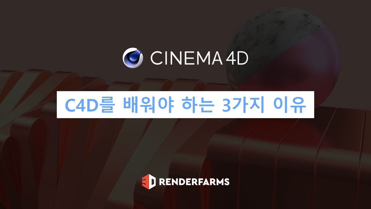 Cinema 4D를 배워야 하는 3가지 이유