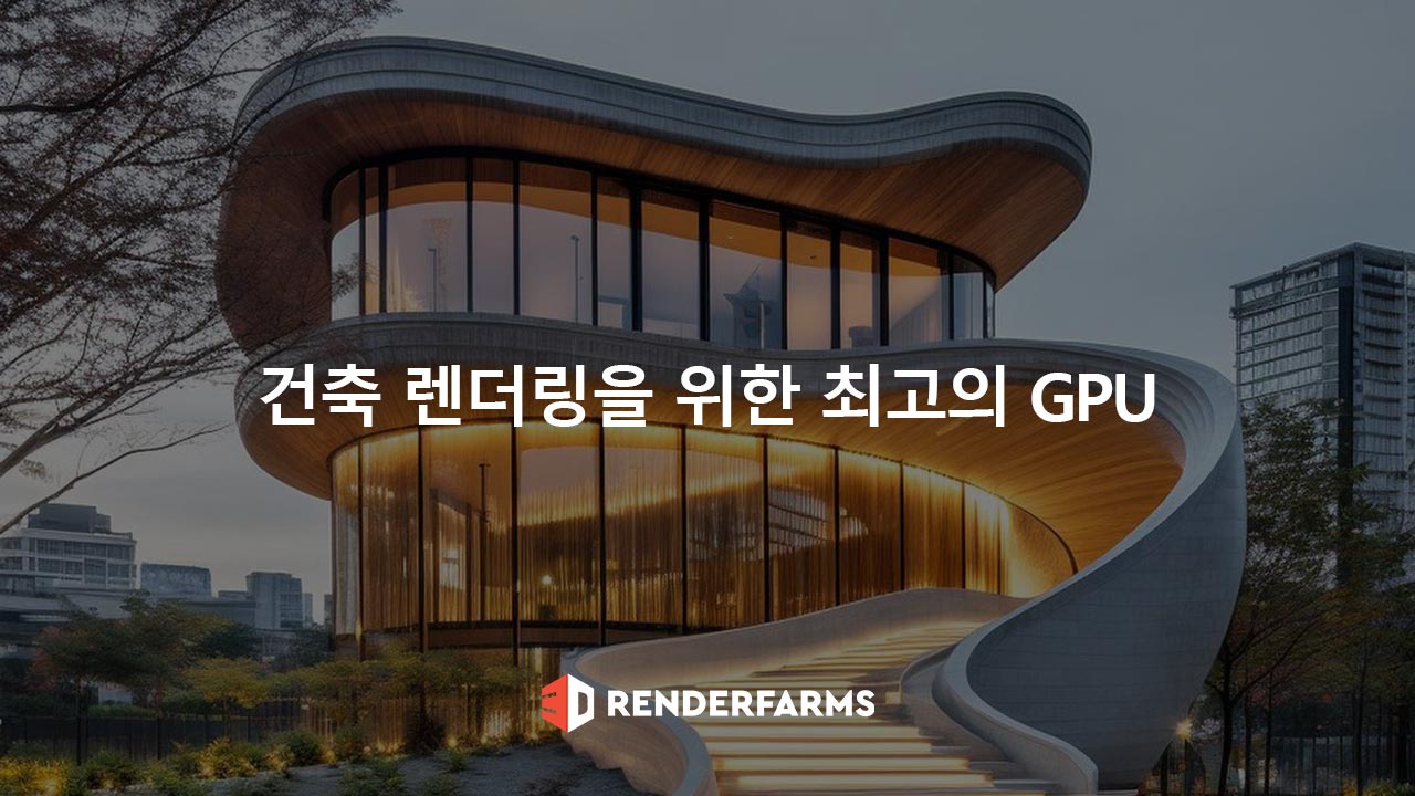 건축 렌더링을 위한 최고의 GPU