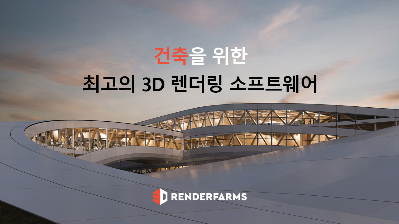 건축을 위한 최고의 3D 렌더링 소프트웨어