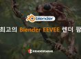 최고의 Blender EEVEE 렌더 팜