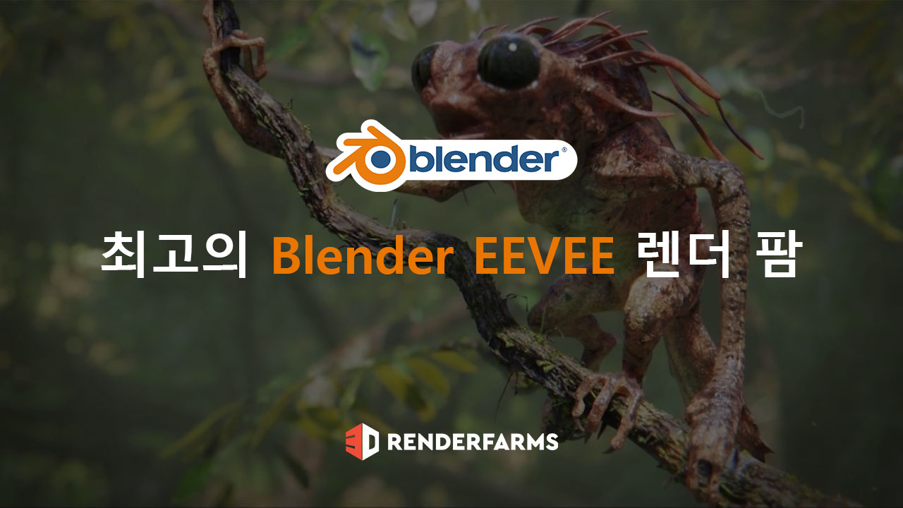 최고의 Blender EEVEE 렌더 팜