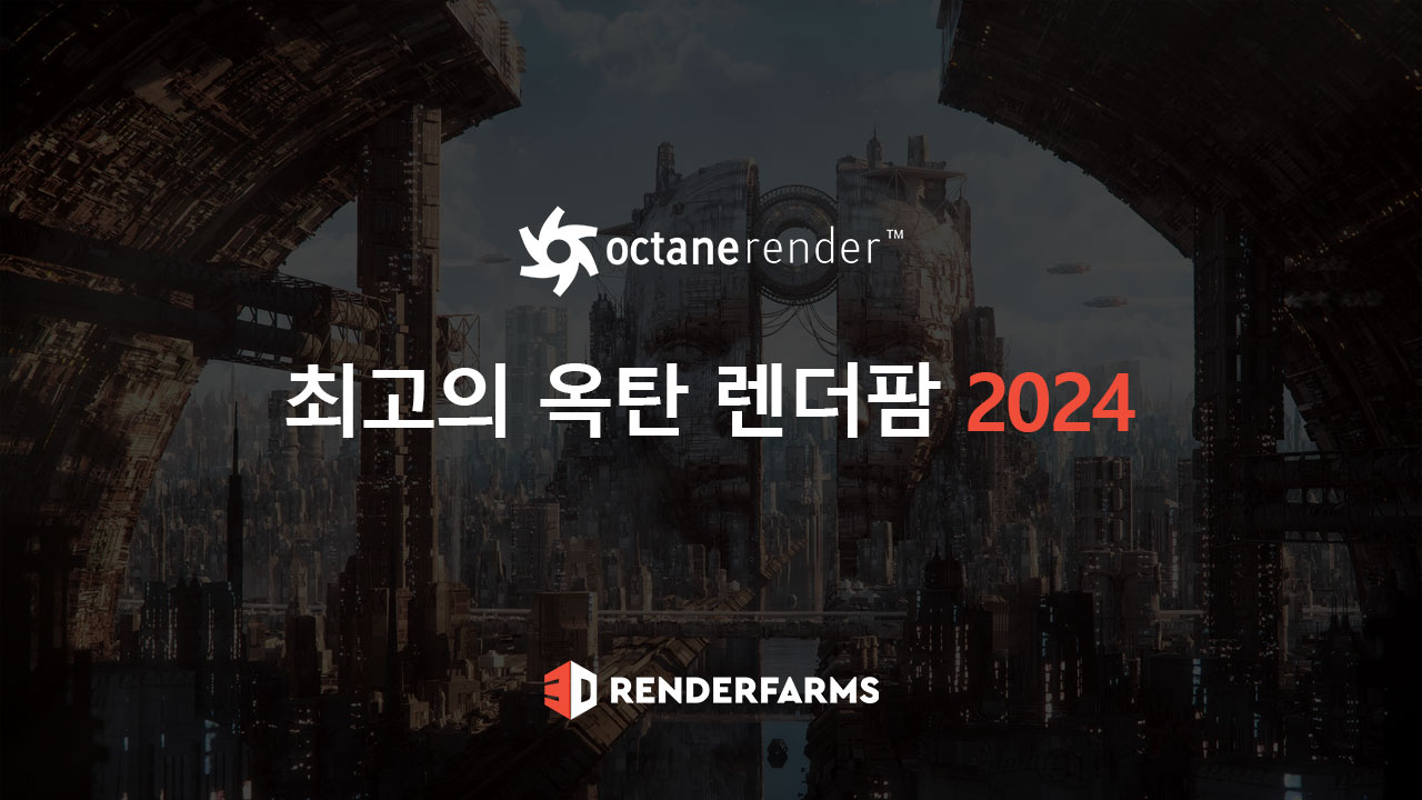 최고의 옥탄 렌더팜 2024