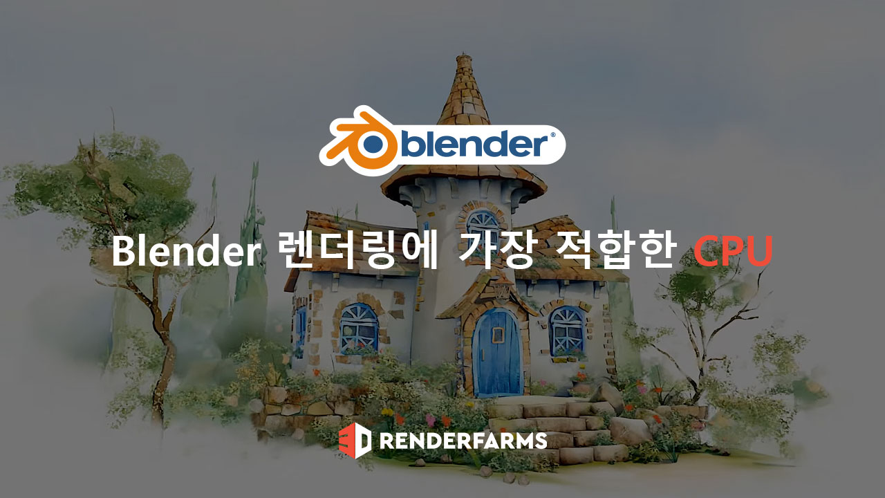 Blender 렌더링에 가장 적합한 CPU