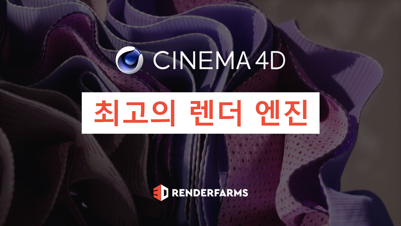 Cinema 4D를 위한 최고의 렌더 엔진 - 3Drenderfarms