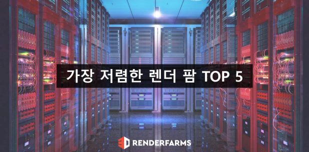 가장 저렴한 렌더 팜 TOP 5