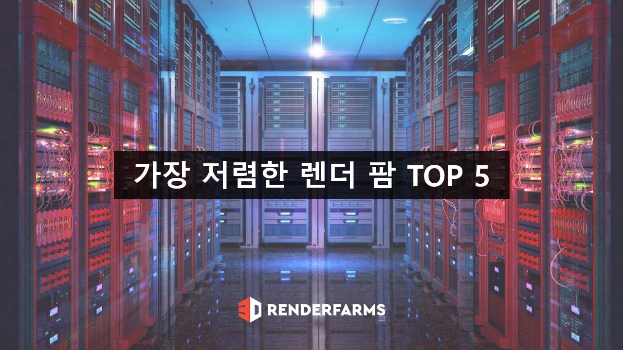 가장 저렴한 렌더 팜 TOP 5