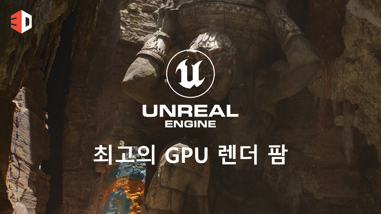 언리얼 엔진을 위한 최고의 GPU 렌더 팜 5가지