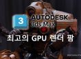 3ds Max를 위한 최고의 GPU 렌더 팜