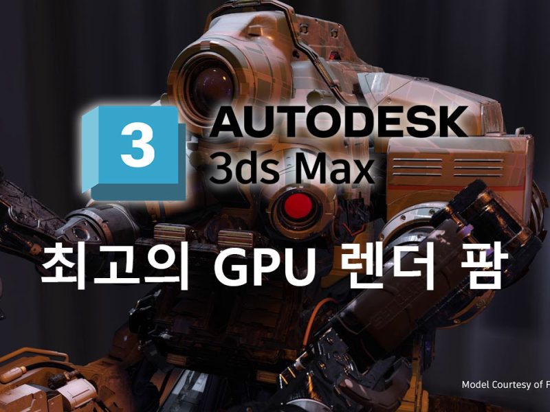 3ds Max를 위한 최고의 GPU 렌더 팜