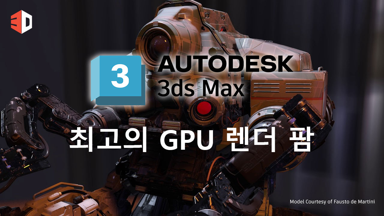 3ds Max를 위한 최고의 GPU 렌더 팜