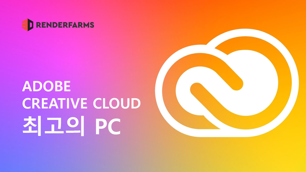 Adobe Creative Cloud를 위한 최고의 PC