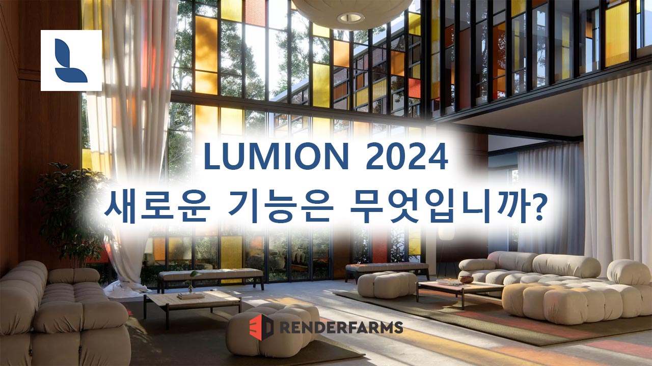 Lumion 2024의 새로운 기능은 무엇입니까?