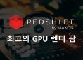 Redshift를 위한 최고의 GPU 렌더 팜