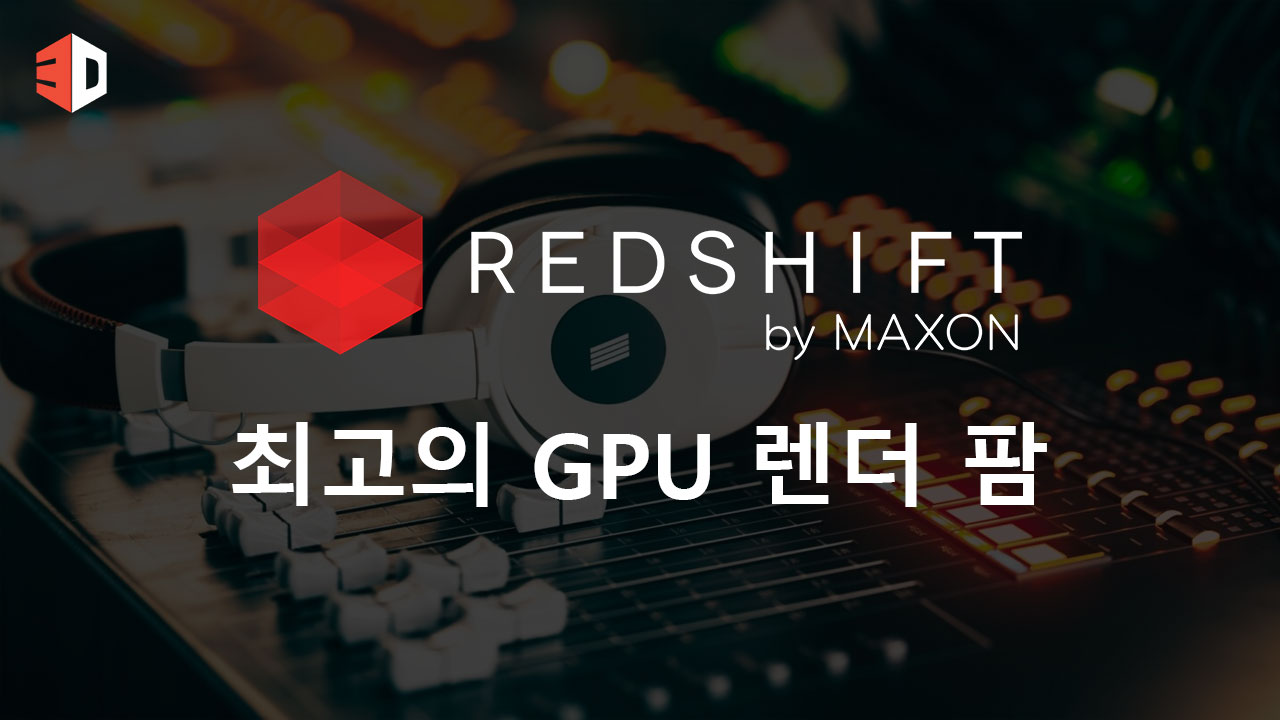 Redshift를 위한 최고의 GPU 렌더 팜