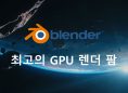 최고의 Blender GPU 렌더 팜