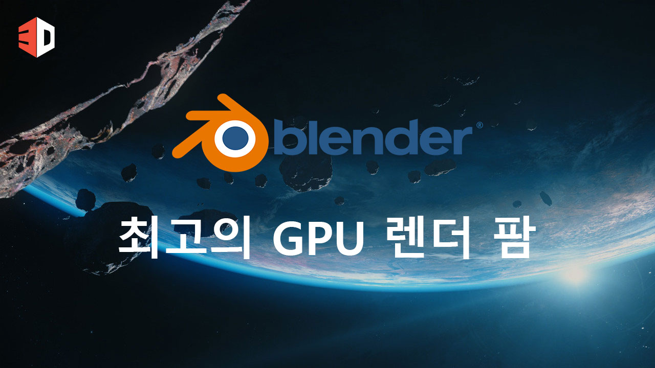 최고의 Blender GPU 렌더 팜