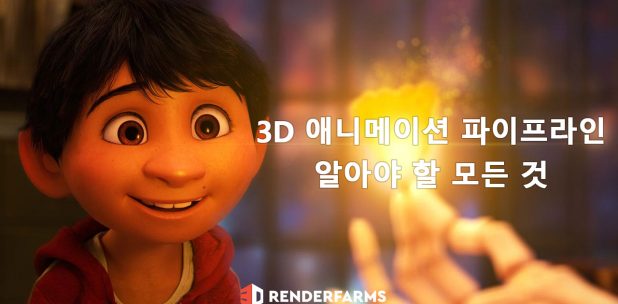 3D 애니메이션 파이프라인: 알아야 할 모든 것