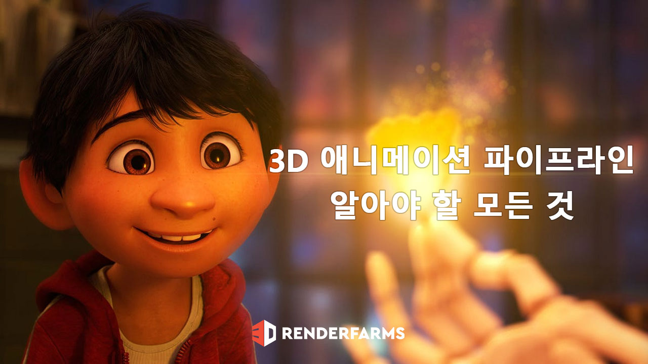 3D 애니메이션 파이프라인: 알아야 할 모든 것