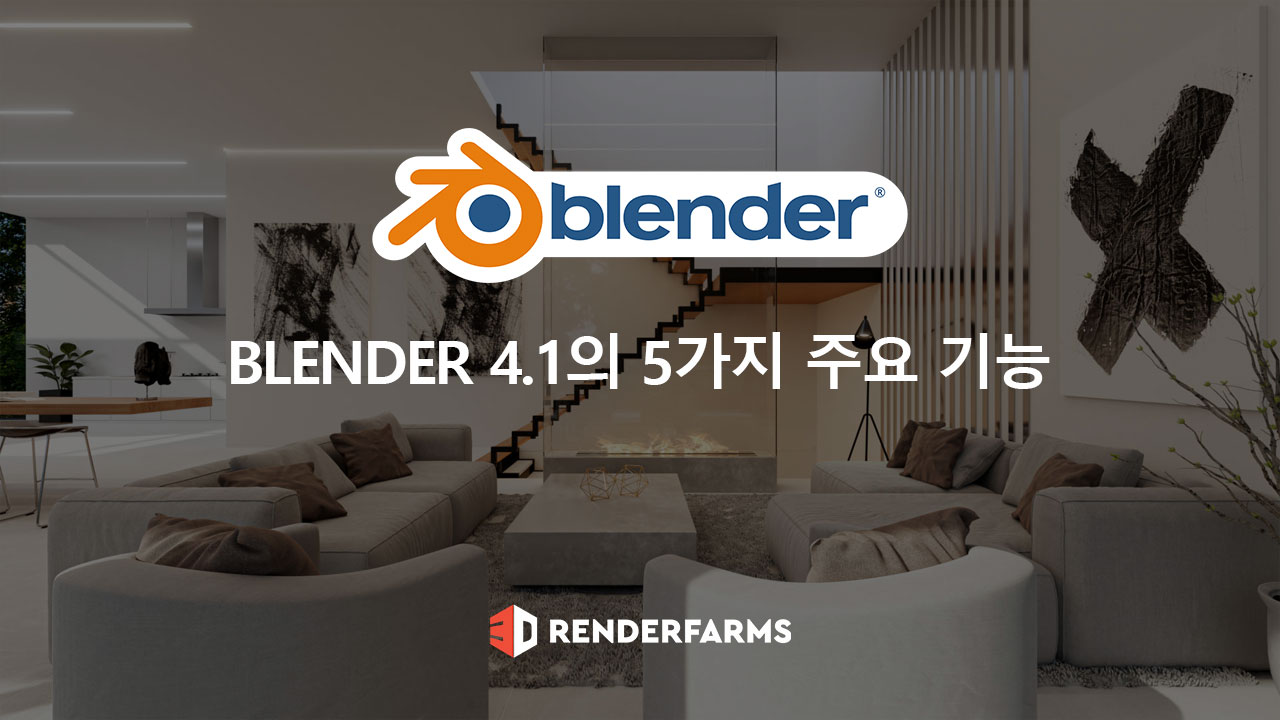 Blender 4.1의 5가지 주요 기능