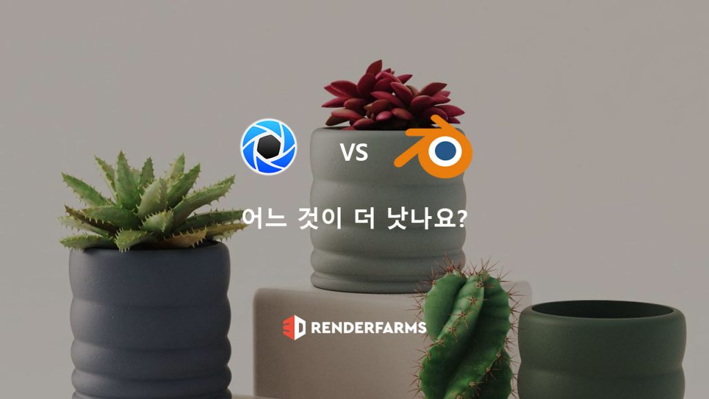 KeyShot vs Blender: 어느 것이 더 낫나요