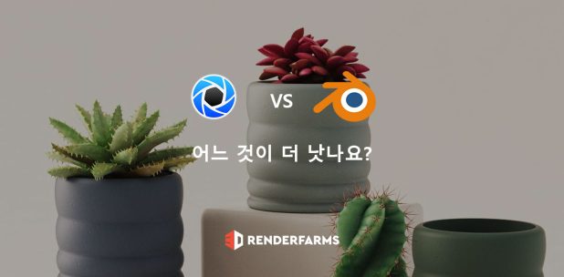 KeyShot vs Blender: 어느 것이 더 낫나요