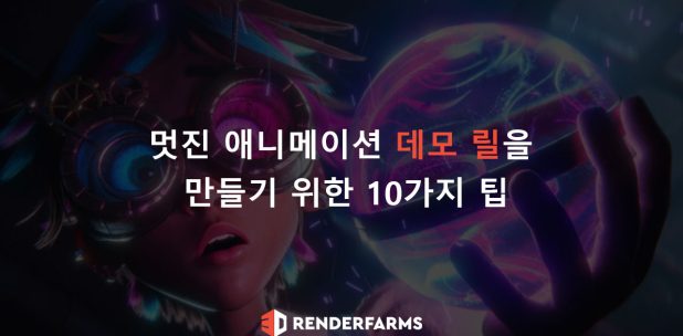 멋진 애니메이션 데모 릴을 만들기 위한 10가지 팁