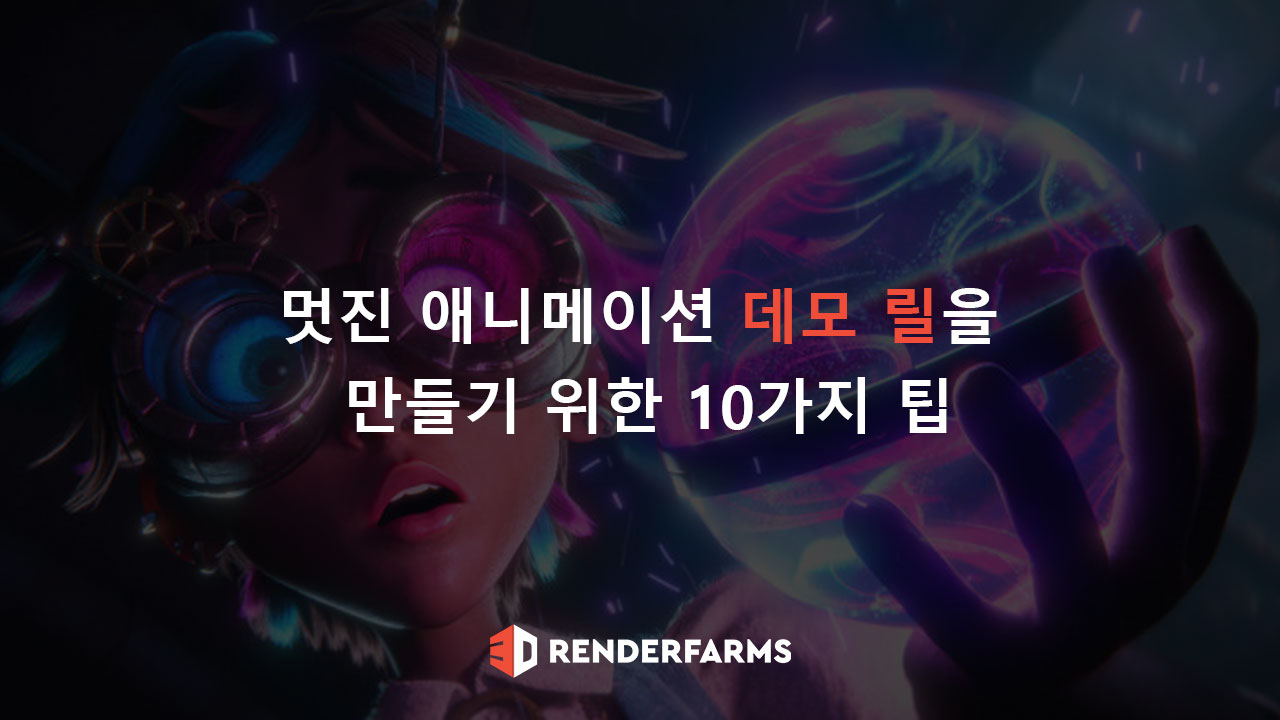 멋진 애니메이션 데모 릴을 만들기 위한 10가지 팁