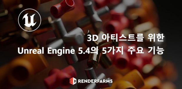 3D 아티스트를 위한 Unreal Engine 5.4의 5가지 주요 기능